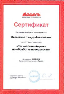 Сертификат Латышков